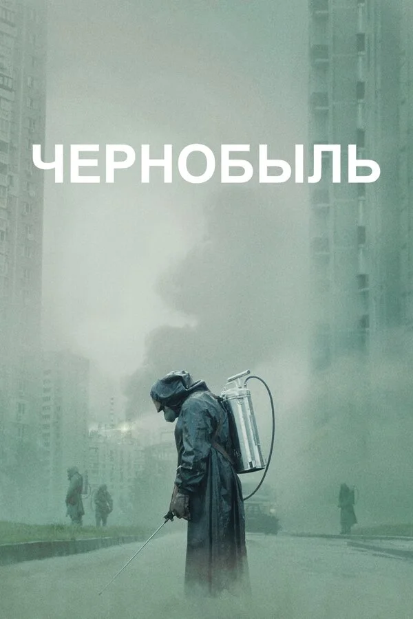 Чернобыль постер - смотреть онлайн